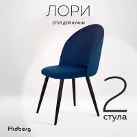 Комплект стульев для кухни и гостиной Ridberg Лори Velour, синий, для дома, обеденный стул мягкий с боковой поддержкой спины, 2 шт