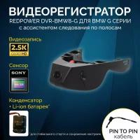 Штатный видеорегистратор RedPower DVR-BMW8-G для BMW X5 (G05) 2018+ с системой следования по полосам