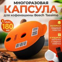 Многоразовая капсула Bosch Tassimo 180 мл