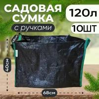 Сумка садовая полипропиленовая для крупных растений и деревьев 120л, 10шт