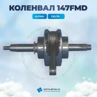 Коленвал Альфа Alfa 90сс 152FMH