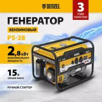 Бензиновый генератор Denzel PS-28, (2800 Вт)