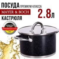 Кастрюля MAYER&BOCH 31285, с крышкой 18 см, 2,8 л