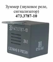 Зуммер (звуковое реле, сигнализатор) 473.3787-10 ЭМИ