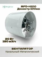 Вентилятор канальный металлический MFD-H100 (180м3/ч)