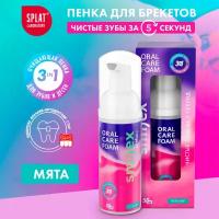 Инновационная очищающая пенка для зубов SPLAT SMILEX ORTHO+ 3-в-1 со вкусом мяты