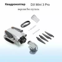 Квадрокоптер DJI Mini 3 Pro (версия без пульта)