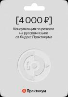 Сертификат на консультацию по резюме на русском языке от Яндекс Практикума