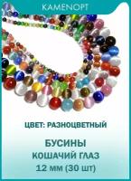 Кошачий Глаз (Улексит) бусины шарик 12 мм, около 30 шт, цвет: Разноцветный