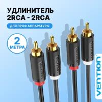 Vention Кабель аудио тип разъема RCA M (папа) х2 /RCA M (папа) х2, для подключения гарнитуры и акустических систем к телевизору, черный, 2 м