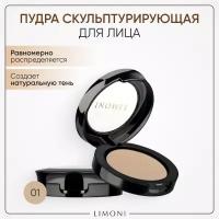 Пудра для лица скульптурирующая Италия / Скульптор / Face Sculpt Powder LIMONI тон 01, 3,5г