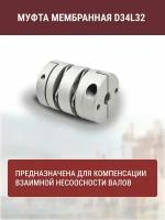 Муфта мембранная D34L32 6.35-6.35