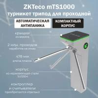 ZKTeco mTS1000 турникет-трипод электромеханический с автоматической функцией 