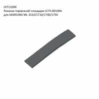 Резинка тормозной площадки JC73-00140A для SAMSUNG ML-1510/1710/1740/1750 CET, CET1205, CET1205R