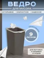 Пластиковое мусорное ведро с фиксацией пакета на 9 литров, слоновая кость