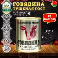 Говядина тушеная Калинкович, ГОСТ, Тушенка Белорусская, 15 шт. по 338 г