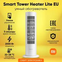 Обогреватель вертикальный Xiaomi Smart Tower Heater Lite EU LSNFJ02LX (BHR6101EU)