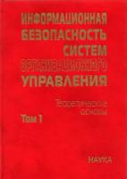 Информационная безопасность систем организационного управления. Теоретические основы. В 2 т. Том 1 | Кузнецов Н. А