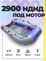 Лодка ПВХ под мотор надувная Муссон 2900 НД для рыбалки трехместная