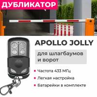 Пульт JOLLY для шлагбаумов и ворот, заменяет CAME TOP 432NA/434NA/432EE/434EE/432SA/434SA/TW2EE/TW4EE