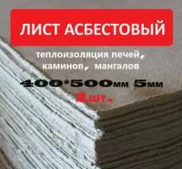 Асбестовый лист каон 5 мм, 400х500 мм, 1 шт, Асбокартон, Огнеупорный ГОСТ 2850-95