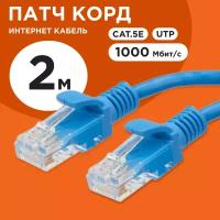 Патч-корд UTP Cablexpert PP12-2M/B кат.5e, 2м, литой, многожильный (синий)