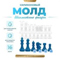 Силиконовый молд - Шахматные фигуры, 16 молдов