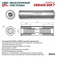 Резонатор универсальный 11040061 под трубу. Нерж сталь. CBD420.008