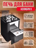 Банная печь Колибри 9 Антрацит