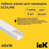 Кабель-канал для проводов белый 40х16 ECOLINE IEK ПВХ пластик L1000 - 3шт