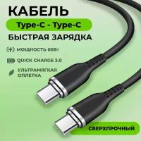 Кабель Type-C-Type-C, быстрая зарядка и передача данных, 