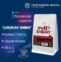 Кофе молотый, география вкуса, Вишня, 180 г