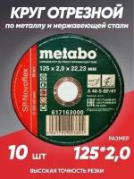 Диск отрезной Метабо/отрезные диски по металлу/125/круг