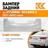 Бампер задний в цвет кузова Hyundai Solaris 2 Хендай Солярис PGU - White Crystal - Белый