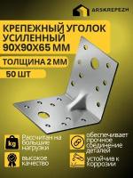 Уголок крепежный усиленный, 90 х 90 х 65 мм (50 шт), толщиной 2 мм перфорированный, строительный, металлический