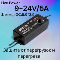 Блок питания с регулировкой от 9V до 24V/5A max120W (штекер 5,5х2,5мм.), универсальный