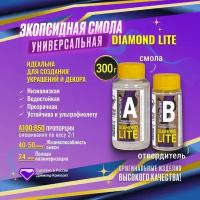 Универсальная эпоксидная смола DIAMOND LITE 300 гр