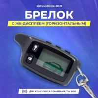 Брелок ЖК Skyguard SG-90.10