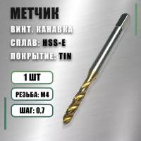 Метчик М4x0,7 Yamawa HSS-E TIN винт.канавка