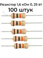 Резистор 1,6 Ком 0,25ВТ 100 шт, 1K6 CF 1/4W 5% выводной, набор