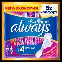 Женские гигиенические прокладки с крылышками Always Platinum Ночные, размер 4, 22шт