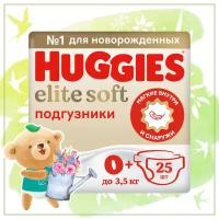 Подгузники Huggies Elite Soft 0+ (до 3,5кг), 25 шт. NEW!