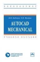 Бабенко, Мухина - AutoCAD Mechanical. Учебное пособие