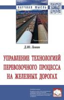 Управление технологией перевозочного процесса на железных дорогах