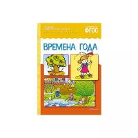 Набор карточек Мозаика-Синтез ФГОС Рассказы по картинкам. Времена года 29.5x20.7 см 8 шт