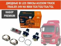 Комплект для установки би лед линз Aozoom Bi Led Truck Trailer 24V, 5500K, 3.0