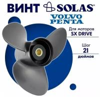 Винт гребной SOLAS для моторов Volvo Penta 15,3 x 21 (SX Drive)