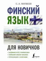 Финский язык для новичков