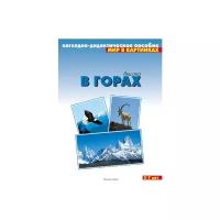 None. Мир в картинках / Высоко в горах. 3-7 лет. Наглядно-дидактическое пособие