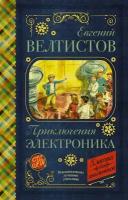 Велтистов Е. С. Приключения Электроника. Классика для школьников